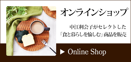 中江利会子　オンラインショップ