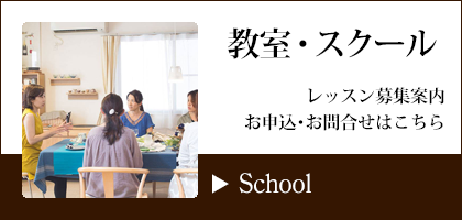 食と暮らしを愉しむ教室　テーブルプランニングシュエット