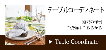 中江利会子　テーブルコーディネート