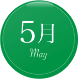 ５月新緑のガーデン